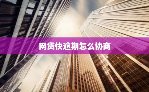 网贷快逾期怎么协商