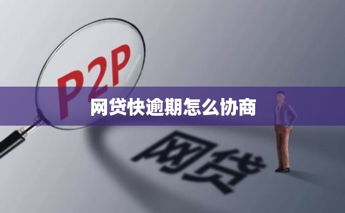 网贷快逾期怎么协商