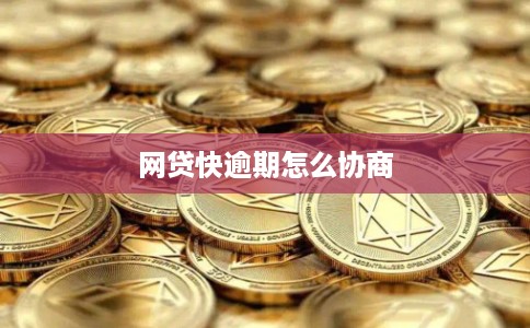 网贷快逾期怎么协商