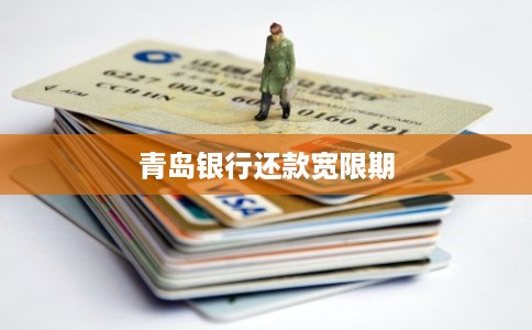 青岛银行还款宽限期