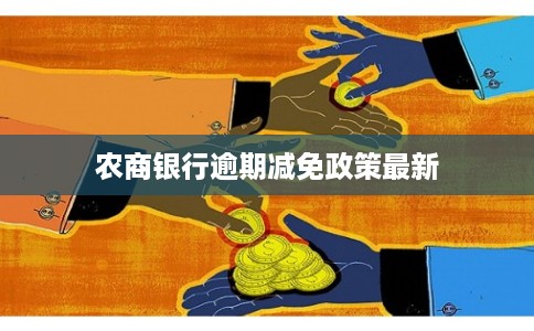 农商银行逾期减免政策最新