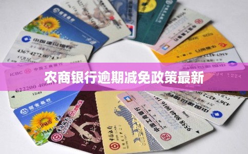 农商银行逾期减免政策最新