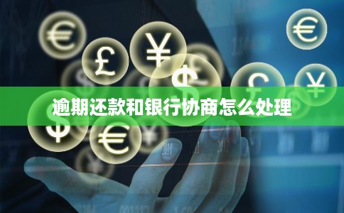 逾期还款和银行协商怎么处理