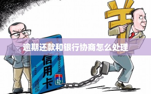 逾期还款和银行协商怎么处理