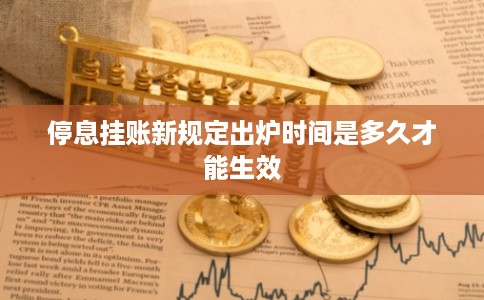 停息挂账新规定出炉时间是多久才能生效