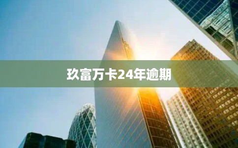 玖富万卡24年逾期