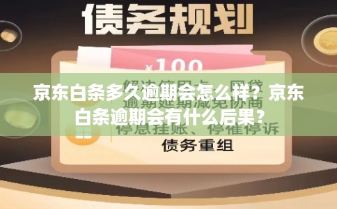 京东白条多久逾期会怎么样？京东白条逾期会有什么后果？