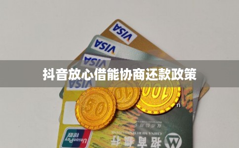 抖音放心借能协商还款政策