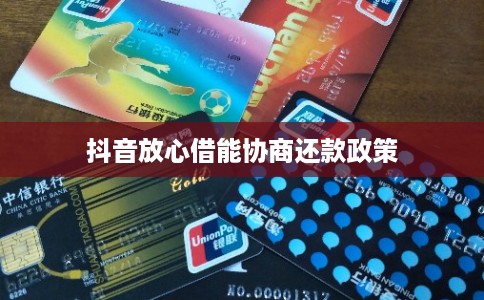 抖音放心借能协商还款政策