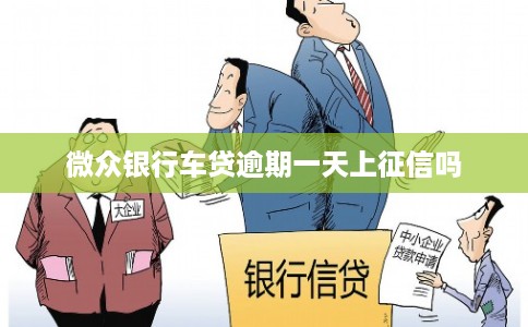 微众银行车贷逾期一天上征信吗