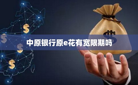 中原银行原e花有宽限期吗