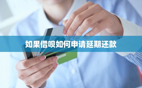 如果借呗如何申请延期还款