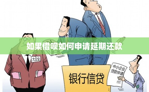 如果借呗如何申请延期还款