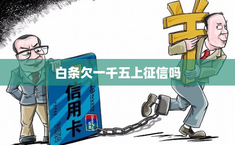白条欠一千五上征信吗