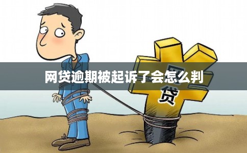 网贷逾期被起诉了会怎么判