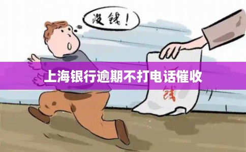 上海银行逾期不打电话催收