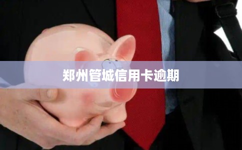 郑州管城信用卡逾期