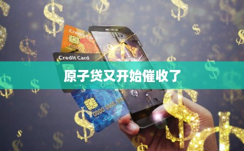 原子贷又开始催收了