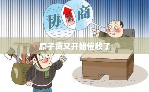 原子贷又开始催收了