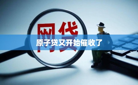 原子贷又开始催收了