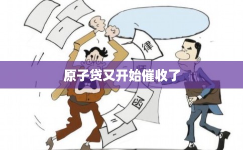 原子贷又开始催收了