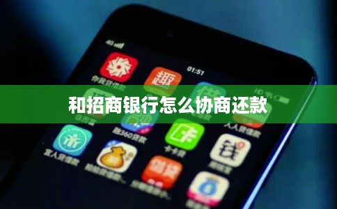 和招商银行怎么协商还款