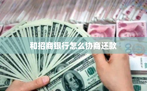 和招商银行怎么协商还款