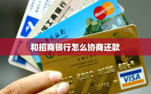 和招商银行怎么协商还款