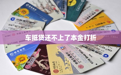 车抵贷还不上了本金打折