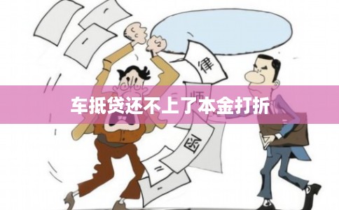 车抵贷还不上了本金打折