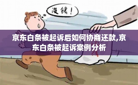 京东白条被起诉后如何协商还款,京东白条被起诉案例分析