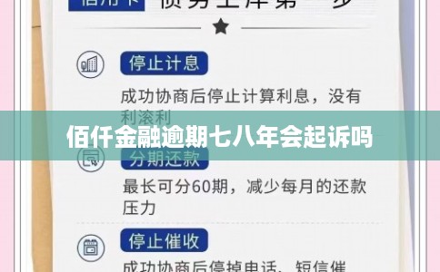 佰仟金融逾期七八年会起诉吗