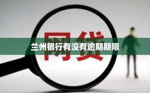 兰州银行有没有逾期期限
