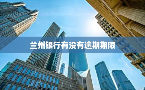 兰州银行有没有逾期期限