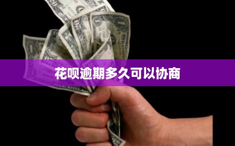 花呗逾期多久可以协商