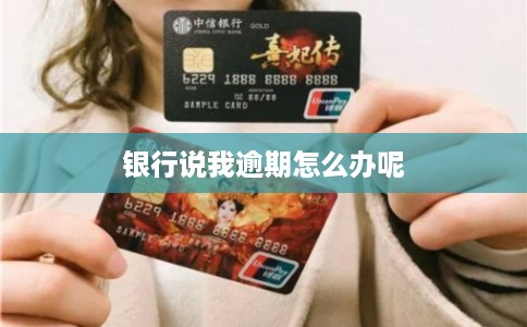 银行说我逾期怎么办呢