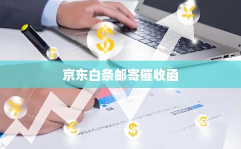 京东白条邮寄催收函