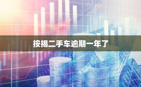 按揭二手车逾期一年了
