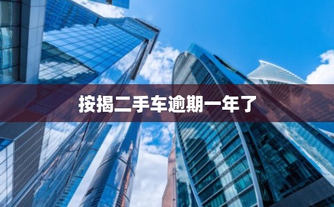 按揭二手车逾期一年了
