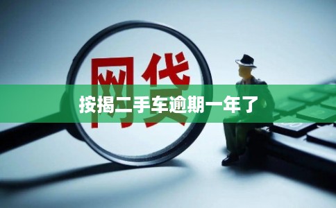 按揭二手车逾期一年了