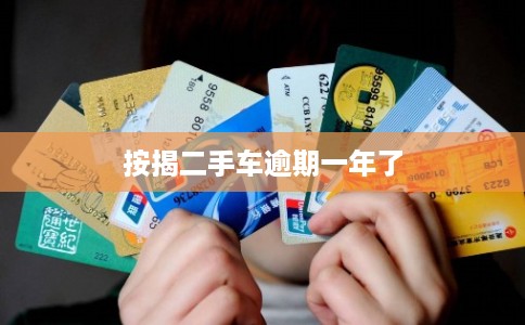 按揭二手车逾期一年了