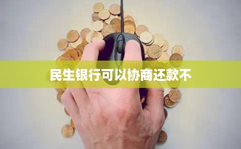 民生银行可以协商还款不