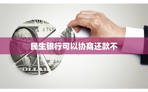 民生银行可以协商还款不