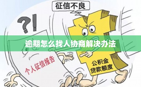逾期怎么找人协商解决办法