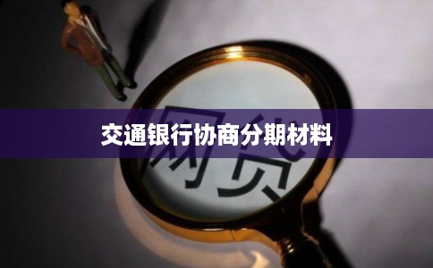 交通银行协商分期材料