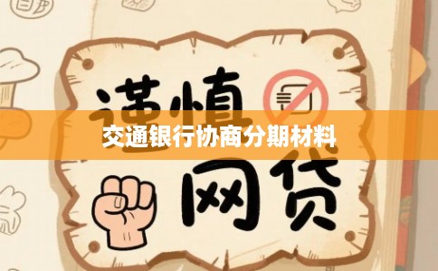 交通银行协商分期材料