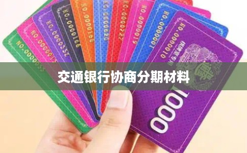 交通银行协商分期材料
