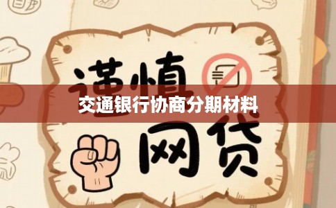 交通银行协商分期材料