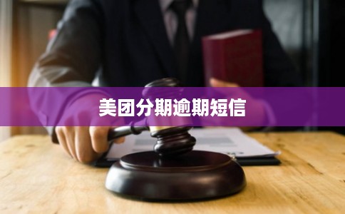 美团分期逾期短信