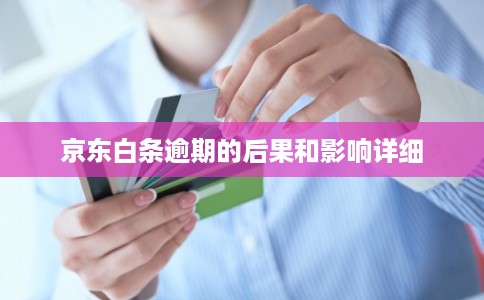 京东白条逾期的后果和影响详细